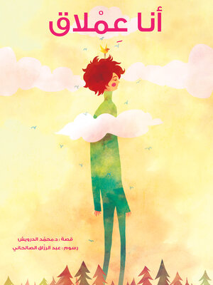 cover image of أنا عملاق